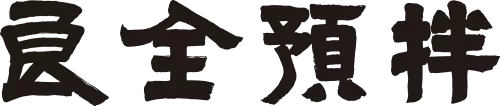 良全預拌