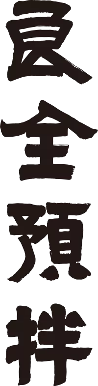 良全預拌